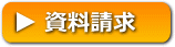 資料ご請求はこちら