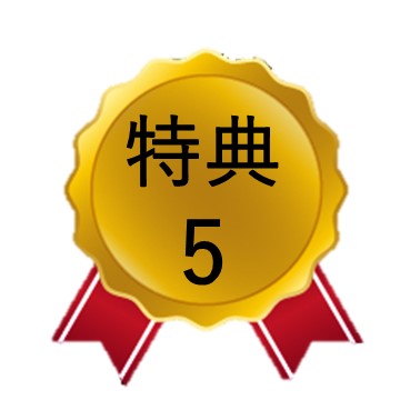 特典５