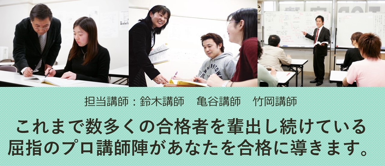 これまで数多くの合格者を輩出してきた屈指のプロ講師陣があなたを合格に導きます。