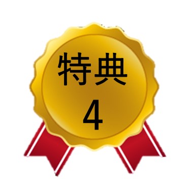 特典４