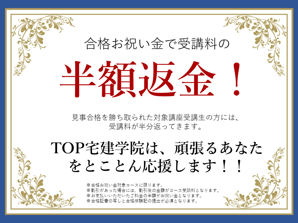 合格時に半額返金される！うれしい合格お祝い金対象コースあり♪