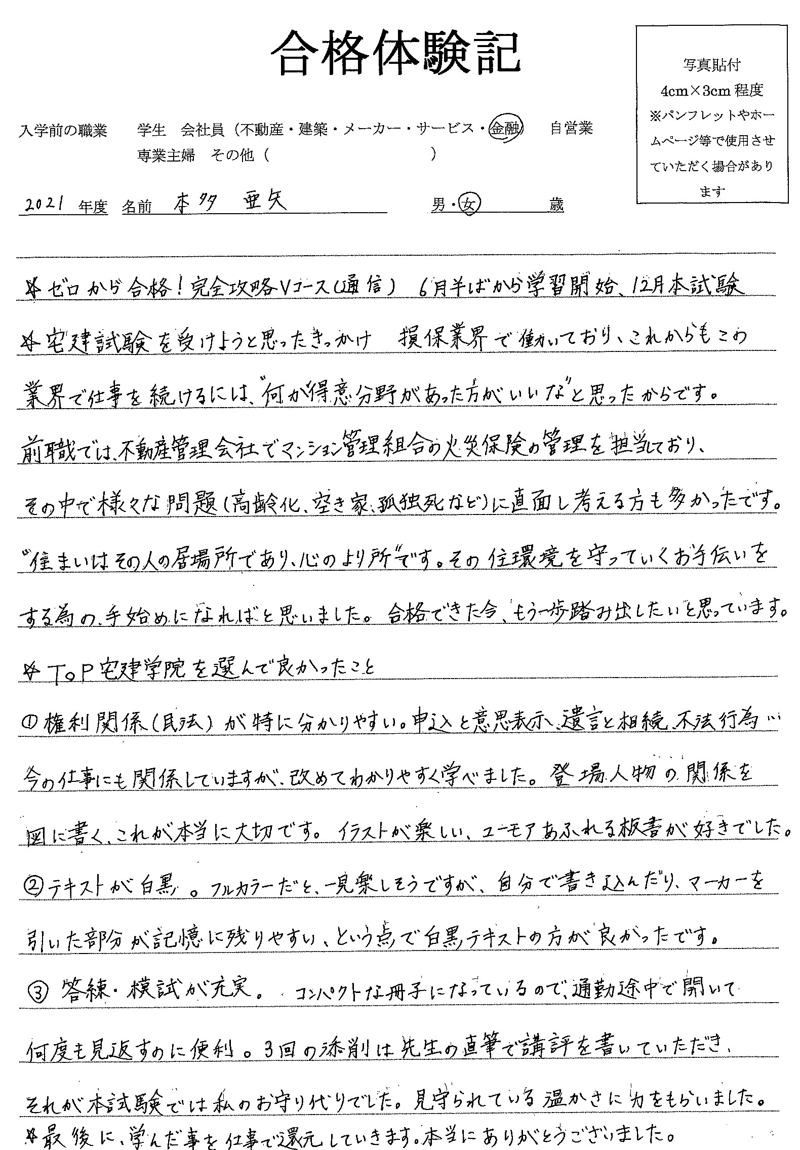 宅建士通信講座　合格体験記