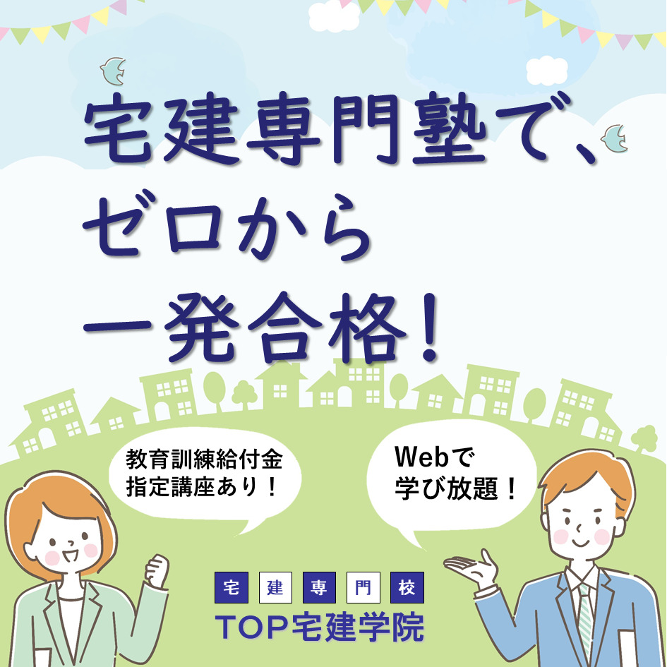 ゼロから一発合格！宅建専門校TOP宅建学院の通信講座