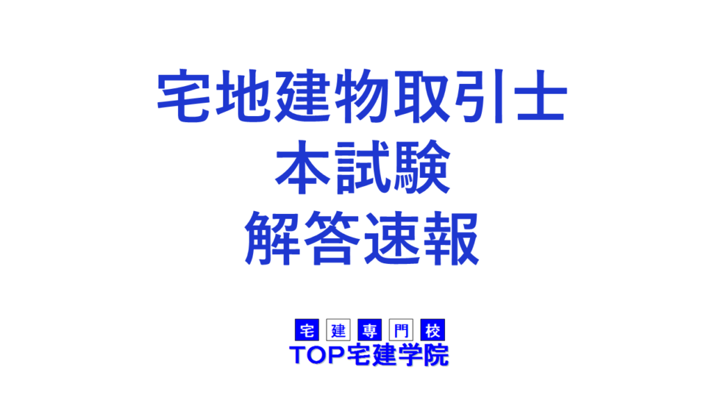 2022年度（令和4年度）宅建（宅地建物取引士）試験　解答速報