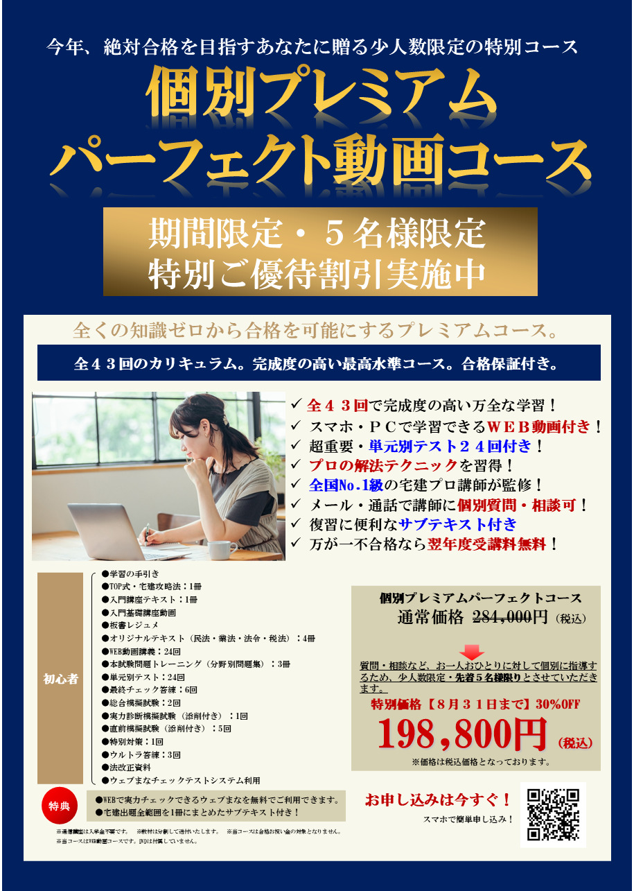 宅建士　通信講座　個別プレミアムパーフェクトコース割引キャンペーン