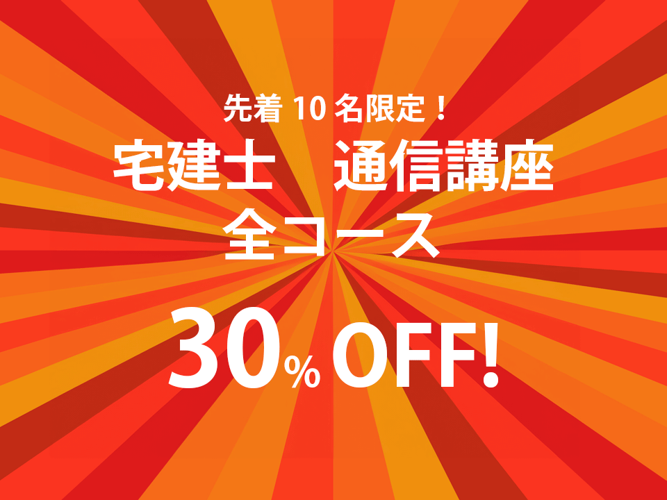 通信講座割引キャンペーン